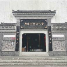 新建文化大礼堂