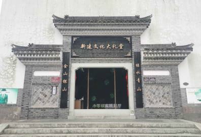 新建文化大礼堂